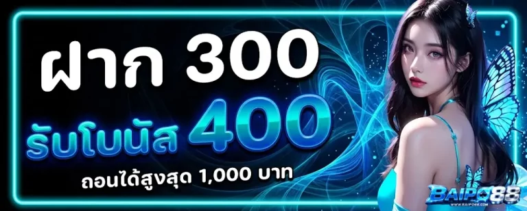 BAIPO88-โปรโมชั่น